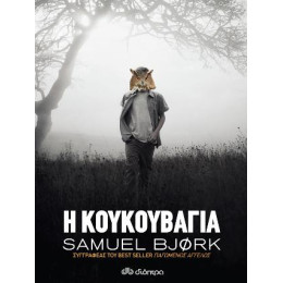 Η Κουκουβάγια