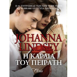 Η Καρδιά του Πειρατή