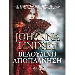 Βελούδινη Αποπλάνηση