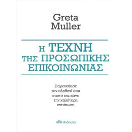 Η Τέχνη της Προσωπικής Επικοινωνίας