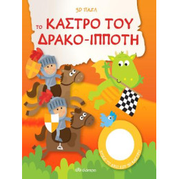 Το Κάστρο του Δρακο-Ιππότη