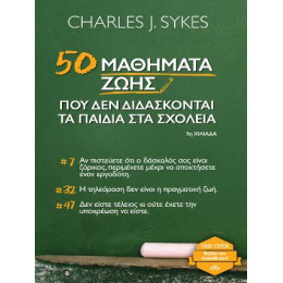 50 Μαθήματα Ζωής που δεν Διδάσκονται τα Παιδιά στα Σχολεία