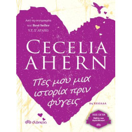 Πες μου μια Ιστορία Πριν Φύγεις