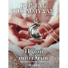 Η ζωή που Έλειπε