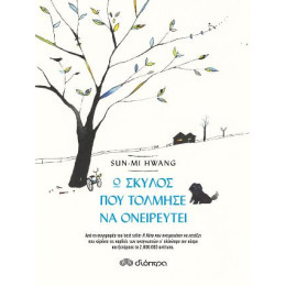 Ο Σκύλος που Τόλμησε να Ονειρευτεί