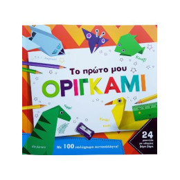 Το Πρώτο μου Οριγκάμι