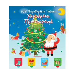100 Παραθυράκια Γνώσης - Χαρούμενη Πρωτοχρονιά