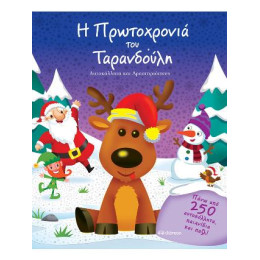 Η Πρωτοχρονιά του Ταρανδούλη