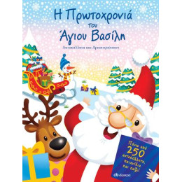 Η Πρωτοχρονιά του Άγιου-Βασίλη