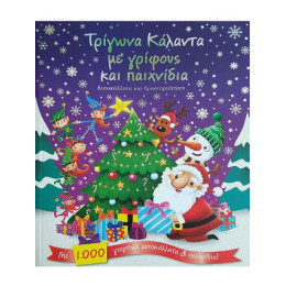 Τρίγωνα Κάλαντα με Γρίφους και Παιχνίδια