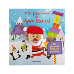 Η πιο Μεγάλη Νύχτα του Άγιου Βασίλη!