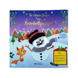 Το Τέλειο Δώρο του Χιονάνθρωπου!