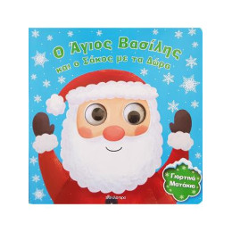 Ο Άγιος Βασίλης και ο Σάκος με τα Δώρα