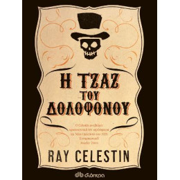 Η Τζαζ του Δολοφόνου