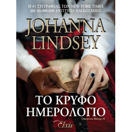 Το Κρυφό Ημερολόγιο