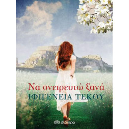 Να Ονειρευτώ Ξανά