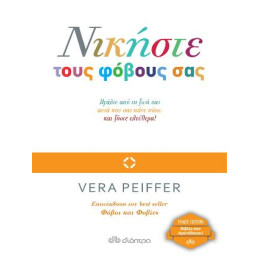 Νικήστε Τους Φόβους σας