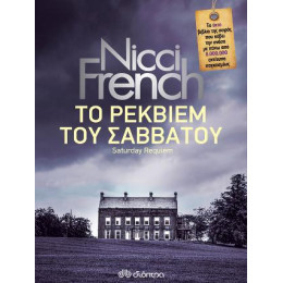 Το Ρέκβιεμ του Σαββάτου