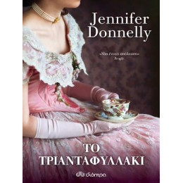 Το Τριανταφυλλάκι