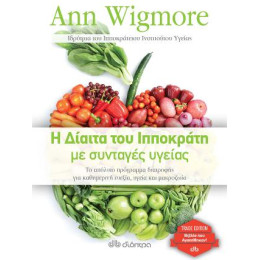 Η Δίαιτα του Ιπποκράτη με Συνταγές Υγείας