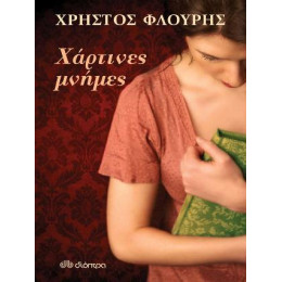 Χάρτινες Μνήμες