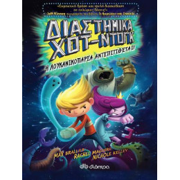 Διαστημικά χοτ Ντογκ ii