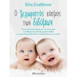 Ο Ξεχωριστός Κόσμος των Διδύμων