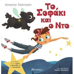 Το Σοφάκι και ο ντο