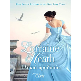 Γλυκιά Προδοσία