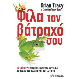 Φίλα τον Βάτραχό Σου!