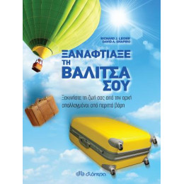 Ξαναφτιάξε τη Βαλίτσα σου