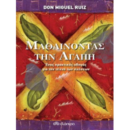 Μαθαίνοντας την Αγάπη - Ένας Πρακτικός Οδηγός για τις Σχέσεις