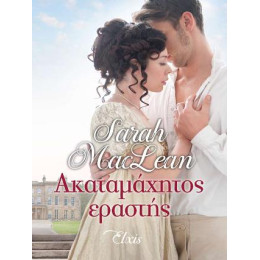 Ακαταμάχητος Εραστής