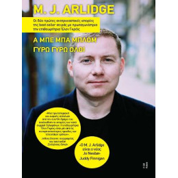 M. j. Arlidge - α μπε μπα Μπλομ, Γύρω Γύρω Όλοι