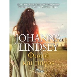 Φωτιά και Πάγος