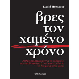 Βρες τον Χαμένο Χρόνο