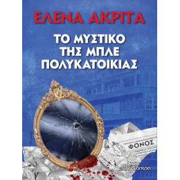 Το Μυστικό της Μπλε Πολυκατοικίας