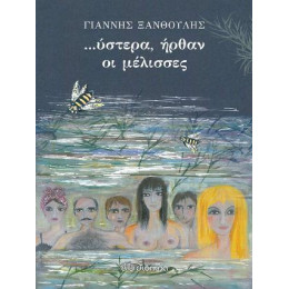 Ύστερα Ήρθαν οι Μέλισσες