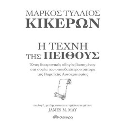 Κικέρων: η Τέχνη της Πειθούς