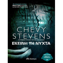 Εκείνη τη Νύχτα