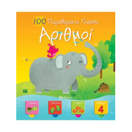 100 Παραθυράκια Γνώσης - Αριθμοί