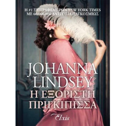 Η Εξόριστη Πριγκίπισσα