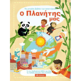 Ο Πλανήτης μας - το Μεγάλο Βιβλίο των Απαντήσεων