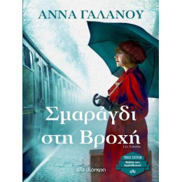 Σμαράγδι στη Βροχή