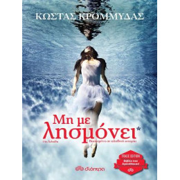 Μη με Λησμόνει*