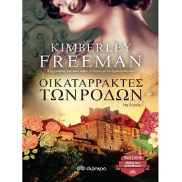 Οι Καταρράκτες των Ρόδων