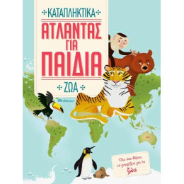 Άτλαντας για Παιδιά - Καταπληκτικά ζώα