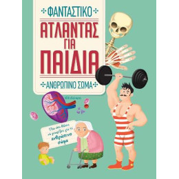 Άτλαντας για Παιδιά - Φανταστικό Ανθρώπινο Σώμα