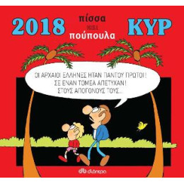 2018 με τον Κυρ: Πίσσα και Πούπουλα