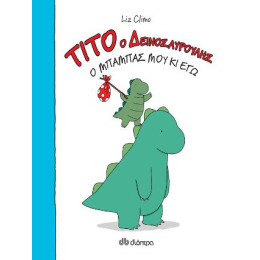 Τίτο ο Δεινοσαυρούλης - ο Μπαμπάς μου κι εγώ